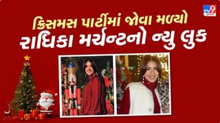 ક્રિસમસ પાર્ટીમાં જોવા મળ્યો રાધિકા મર્ચન્ટનો ન્યુ લુક, ન દેખાયા પતિદેવ ! લોકોએ કહ્યું અનંત ભાઈ બિઝી લાગે છે