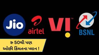 Recharge Plan : 50 રુપિયાથી પણ ઓછી કિંમતનો રિચાર્જ પ્લાન ! Jio-Airtel-Vi અને BSNLમાં કોનો પ્લાન બેસ્ટ, જાણો અહીં