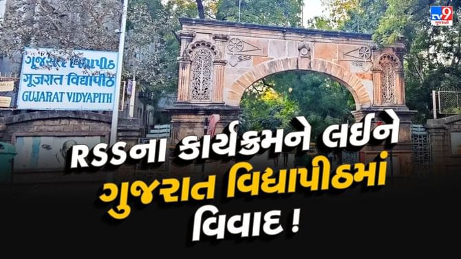 RSSના કાર્યક્રમને લઈને ગુજરાત વિદ્યાપીઠમાં વિવાદ !