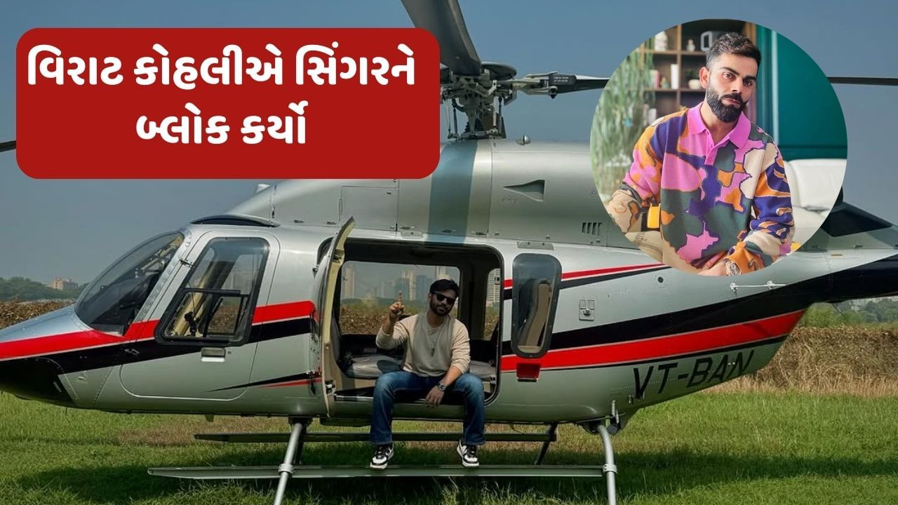 વિરાટ કોહલીએ જાણીતા સિંગરને બ્લોક કર્યો, સિંગર હજુ પણ શોધી રહ્યો છે કારણ