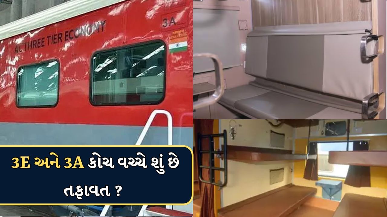 રેલવેના નવા 3E અને 3A કોચ વચ્ચે શું છે તફાવત ? જાણો કેટલું છે ભાડું ...