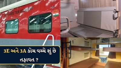 રેલવેના નવા 3E અને 3A કોચ વચ્ચે શું છે તફાવત ? જાણો કેટલું છે ભાડું