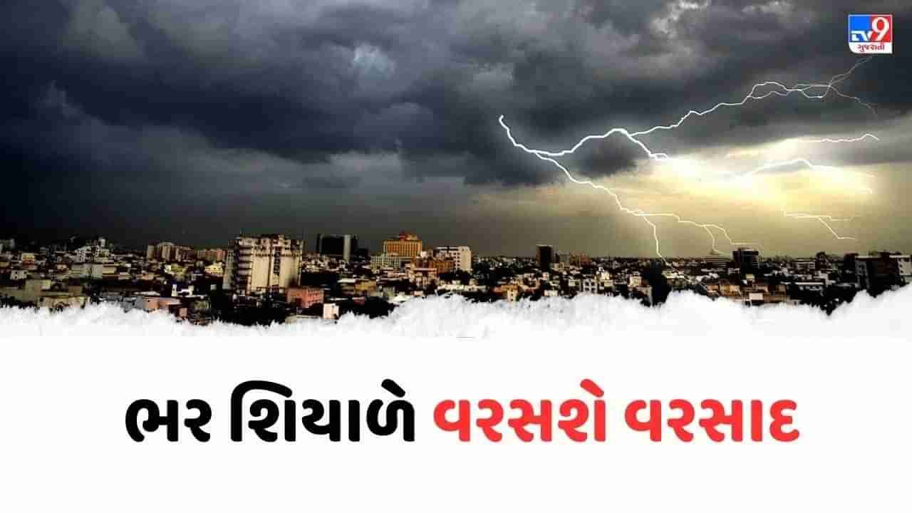 Gujarat Weather : ભર શિયાળામાં ગુજરાતમાં પડી શકે છે વરસાદ, જાણો અંબાલાલ પટેલે શું કરી છે આગાહી