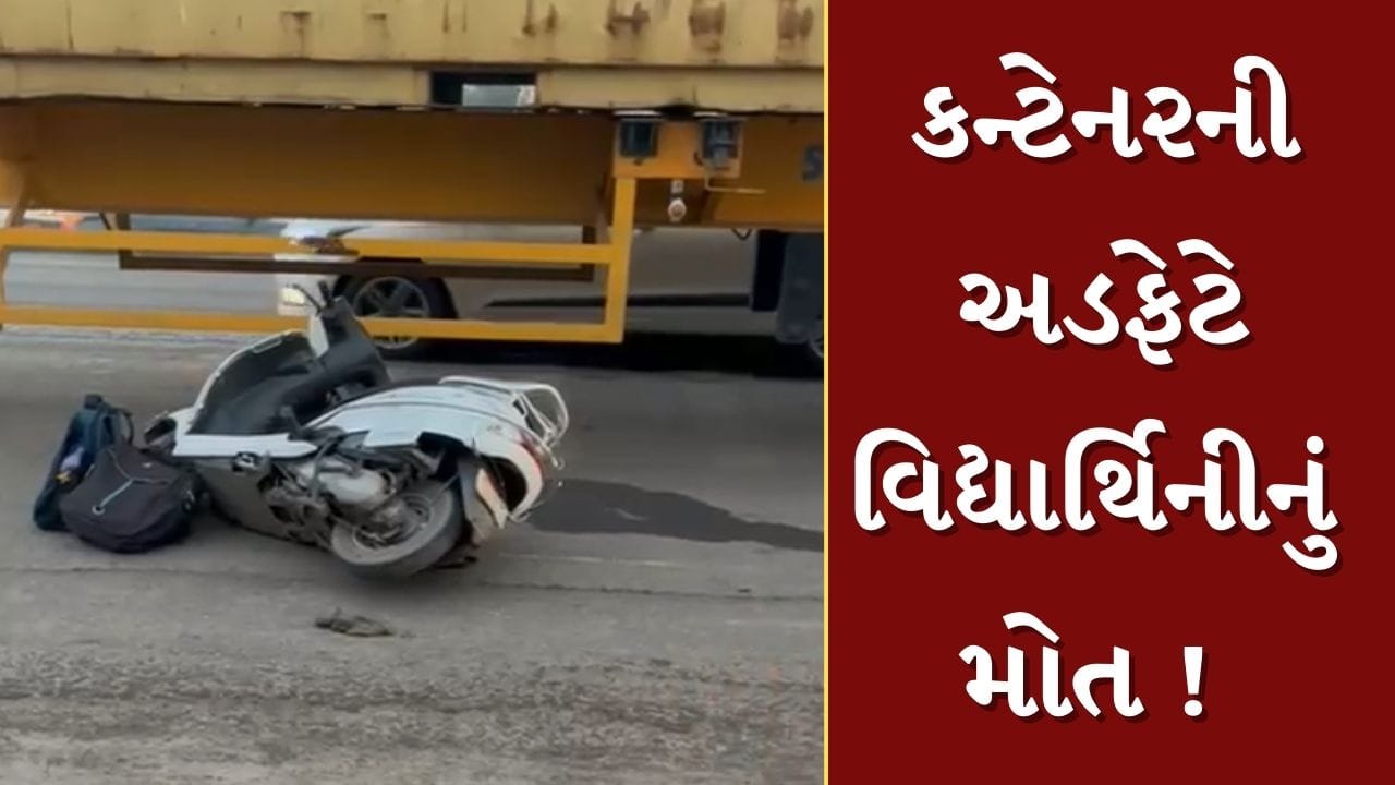 Rajkot : આજીડેમ ચોકડી નજીક કન્ટેનરની અડફેટે વિદ્યાર્થિનીનું મોત, જુઓ Video Rajkot : આજીડેમ ચોકડી નજીક કન્ટેનરની અડફેટે વિદ્યાર્થિનીનું મોત, જુઓ Video