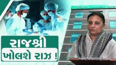 અમદાવાદ : ખ્યાતિ હોસ્પિટલમાં દર્દીઓના મોત મામલે રાજશ્રી કોઠારીના 10 દિવસના રિમાન્ડ મંજૂર
