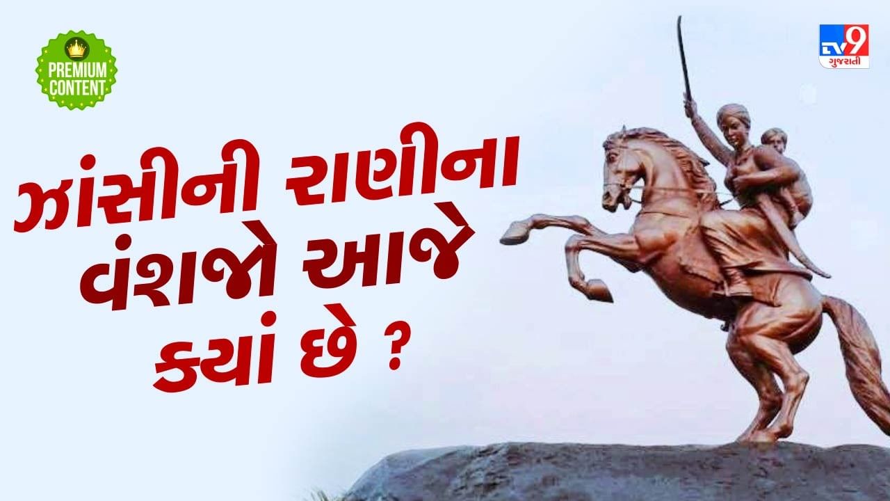 રાણી લક્ષ્મીબાઈના નિધન પછી તેમના પુત્રનું શું થયું ? આજે ક્યાં છે ઝાંસીની રાણીના વંશજો ?