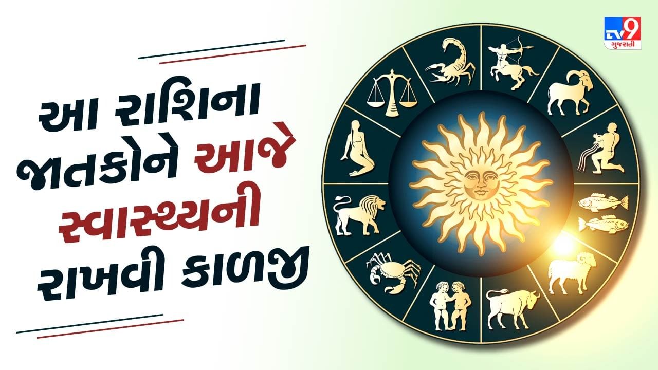 આજનું રાશિફળ વીડિયો: આ રાશિના જાતકોને આજે વાહન ચલાવવામાં રાખવી કાળજી, જાણો કેવો રહેશે તમારો આજનો દિવસ