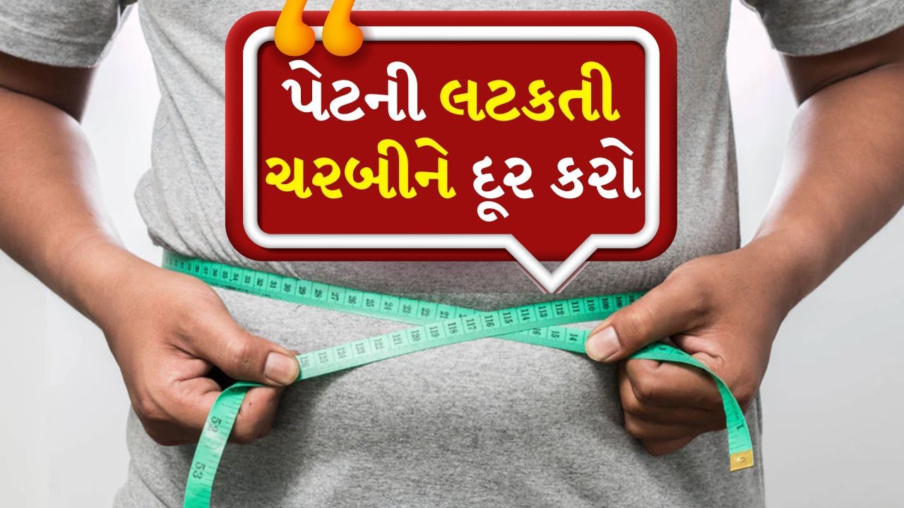 Belly Fat : આજે આપણા વ્યસ્ત જીવન અને ખરાબ લાઈફસ્ટાઈલ અને ખાવા-પીવાની આદતોને કારણે સ્થૂળતા ઘણી જોવા મળે છે. ખરેખર વજન ઓછું કરવું એટલું સરળ નથી કારણ કે તેને ઘટાડવા માટે સમય અને ધીરજની જરૂર પડે છે. 
