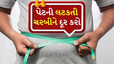 Belly Fat : આજે આપણા વ્યસ્ત જીવન અને ખરાબ લાઈફસ્ટાઈલ અને ખાવા-પીવાની આદતોને કારણે સ્થૂળતા ઘણી જોવા મળે છે. ખરેખર વજન ઓછું કરવું એટલું સરળ નથી કારણ કે તેને ઘટાડવા માટે સમય અને ધીરજની જરૂર પડે છે. 
