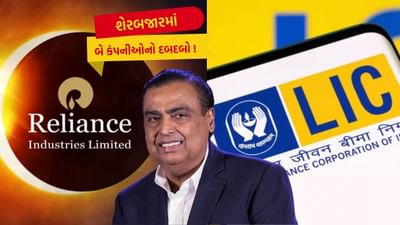 બજારની બે દિગ્ગજ કંપનીઓ રિલાયન્સ અને LICની શક્તિ કોઈનાથી છુપી નથી. દરેક રોકાણકારનું સપનું હોય છે કે તેના પોર્ટફોલિયોમાં આ બંને હોય. આવી સ્થિતિમાં દરેક રોકાણકાર આ કંપનીઓ પર ચાંપતી નજર રાખે છે. તેમની પ્રવૃત્તિઓ વિશે જાણવા ઉત્સુક છે. આવી સ્થિતિમાં, ચાલો બજારના નિષ્ણાતો પાસેથી જાણવાનો પ્રયાસ કરીએ કે વર્ષ 2025માં રિલાયન્સ અને એલઆઈસી શા માટે ધમાલ મચાવી શકે છે.