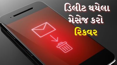 Recover Deleted Messages : ઘણી વખત ફોનમાંથી ખૂબ જ મહત્વપૂર્ણ મેસેજ ડિલીટ થઈ જાય છે. આવી સ્થિતિમાં ડિલીટ થયેલા મેસેજને રિસ્ટોર કરવો ખૂબ જ મુશ્કેલ છે. જો તમે આકસ્મિક રીતે કોઈ મહત્વપૂર્ણ ટેક્સ્ટ મેસેજ ડિલીટ કરી દીધો હોય અને તેને પાછો મેળવવા માંગો છો તો ગભરાશો નહીં. એન્ડ્રોઇડ ફોનમાં કેટલીક પદ્ધતિઓની મદદથી તમે ડિલીટ થયેલા મેસેજને રિકવર કરી શકો છો. અહીં અમે તમને કેટલીક સરળ રીતો જણાવી રહ્યા છીએ, જેનો તમે ઉપયોગ કરી શકો છો.