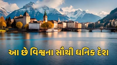 જ્યારે વિશ્વના સૌથી ધનિક દેશોની વાત આવે તો તમારા મનમાં અમેરિકા, બ્રિટન, ચીન, રશિયા વગેરે જેવા મોટા દેશોના નામ આવતા હશે, પરંતુ એવું નથી માથાદીઠ GDPના મામલે આ દેશો નંબર-1 નથી. ફોર્બ્સે વર્ષ 2024માં IMFના ડેટાના આધારે માથાદીઠ GDP મુજબ કયા દેશો સૌથી અમીર છે, તેની એક યાદી બહાર પાડી છે. 