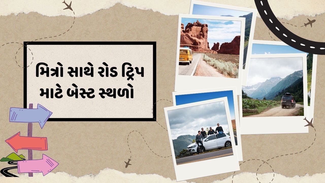 ભારતમાં કેટલાક એવા ડેસ્ટિનેશન આવેલા છે, જ્યાં તમે રોડ ટ્રિપ દ્વારા પહોંચવાનું પ્રવાસીઓ વધુ પસંદ કરે છે. જેમાં લદ્દાખ ટ્રિપનું નામ સૌથી પહેલા લેવામાં આવે છે. તો તમને જણાવી દઈએ કે, ગુજરાતનઓ એક વિસ્તાર છે. જ્યાં તમે રોડ ટ્રિપ પર જવાનો પ્લાન બનાવી શકો છો.