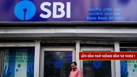 SBIએ વ્યાજ દરને લઈને બદલ્યા નિયમો, જાણો વિગત