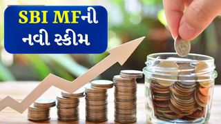 SBI MFની નવી સ્કીમ, રોકાણ ₹5000 થી થઈ શકે છે શરૂ, જાણો ખાસ વાતો