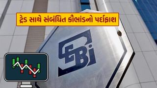 SEBI એ મોટા કૌભાંડનો કર્યો પર્દાફાશ, ફ્રન્ટ-રનિંગ ટ્રેડ સાથે સંબંધિત છે આ મામલો