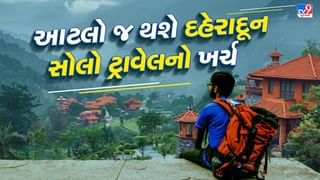 Travel With Tv9 : અમદાવાદથી દહેરાદૂન ફરવા જવાનો, ખાવા-પીવા સહિતનો ખર્ચ કેટલો થશે ? જાણો