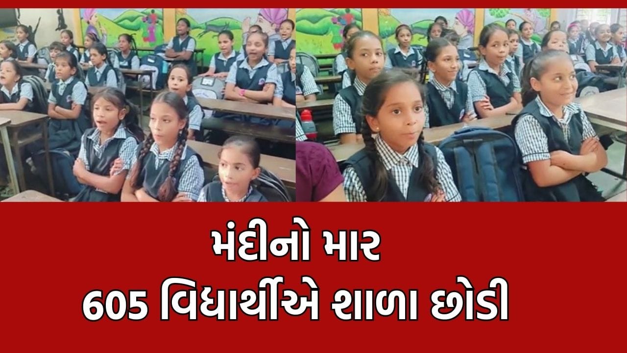 મંદીનો માર: સુરતમાં હીરા ઉદ્યોગની મંદીના કારણે 605 વિદ્યાર્થીએ શાળા છોડી, સૌથી વધુ ડ્રોપઆઉટ વરાછા- કતારગામની શાળામાં- Video મંદીનો માર: સુરતમાં હીરા ઉદ્યોગની મંદીના કારણે 605 વિદ્યાર્થીએ શાળા છોડી, સૌથી વધુ ડ્રોપઆઉટ વરાછા- કતારગામની શાળામાં- Video