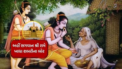 ભગવાન શ્રી રામ પ્રત્યે શબરીની ભક્તિ વિશે દરેક લોકો જાણે છે. શબરીધામનો ઈતિહાસ ખૂબ પ્રચલિત છે. જે સૌ કોઈ જાણે છે.