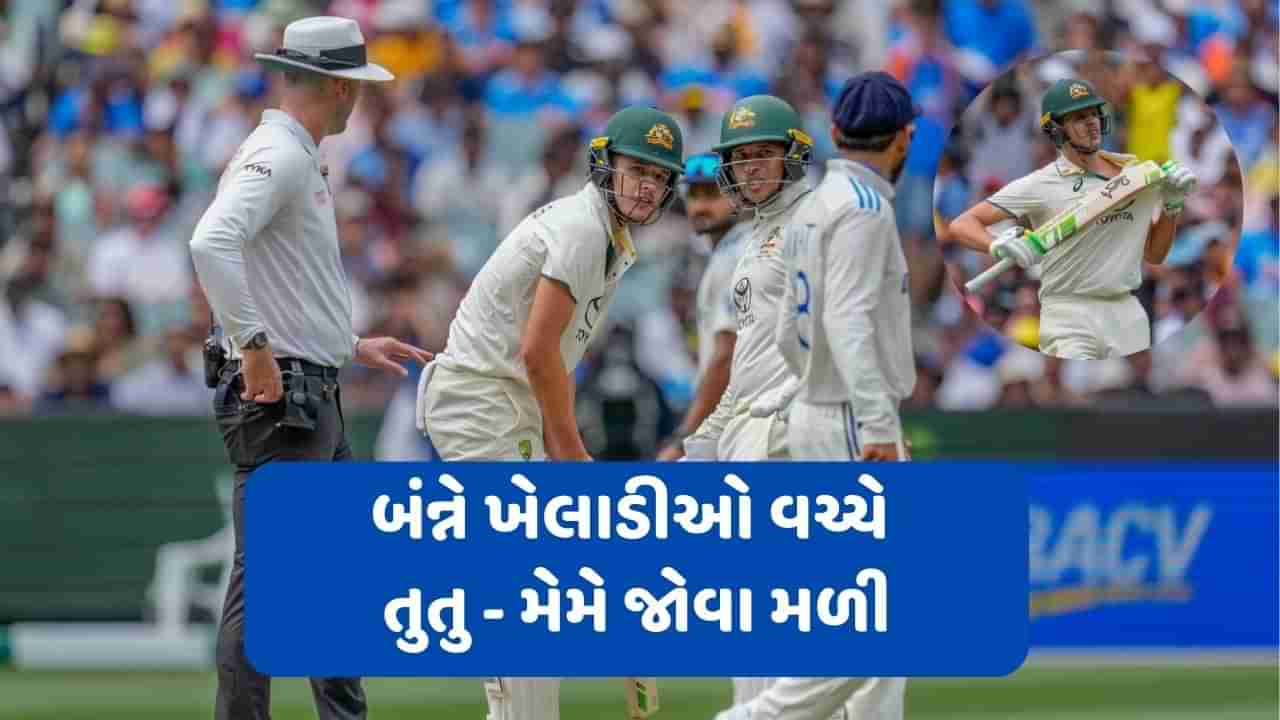 Virat Kohli vs Sam Konstas :  મેલબોર્ન ટેસ્ટમાં ભારત અને ઓસ્ટ્રેલિયાના ખેલાડી વચ્ચે ફાઈટ જોવા મળી,જુઓ VIDEO