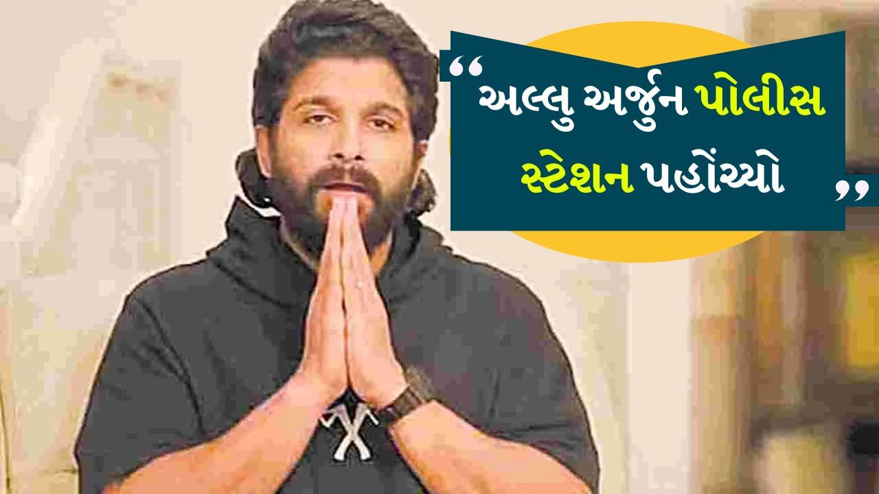 Allu Arjun : સંધ્યા થિયેટર કેસમાં અલ્લુ અર્જુન પોલીસ સ્ટેશન પહોંચ્યો, અનેક સવાલો પુછવામાં આવી શકે છે