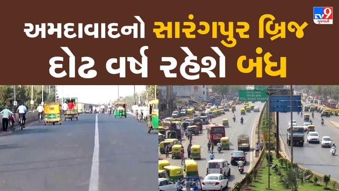 દોઢ વર્ષ સુધી બંધ રહેશે સારંગપુર બ્રિજ, આ માર્ગે આવ-જા કરી શકાશે, જાણો