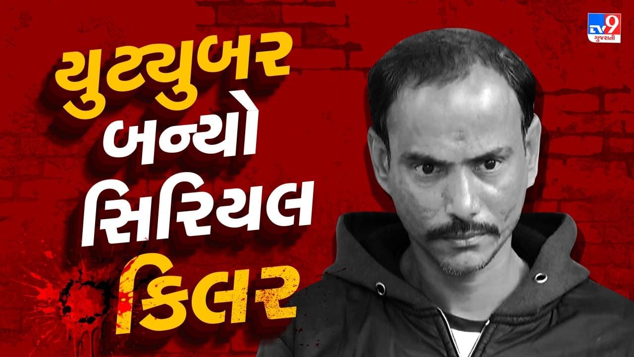 ભૂવાએ ચાલુ કરી યુટ્યુબ ચેનલ, અનેકને ભરમાવ્યા..અને બની ગયો સિરિયલ કિલર, જાણો આરોપીની કર્મ કુંડળી