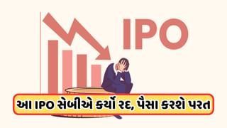 IPO Cancelled: રોકાણકારોને મોટો ઝટકો ! સેબીએ આ IPO કર્યો રદ, કંપનીને રોકાણકારોના પૈસા પરત કરવાનો આપ્યો આદેશ
