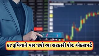 Government Company Share: 67 રૂપિયાને પાર જશે આ સરકારી બેંકનો શેર, RBIના એક નિર્ણયનો બેંકને ફાયદો!