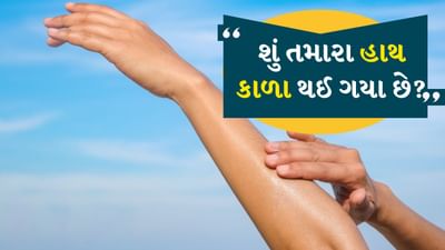 Skin care tips : શિયાળાની ઋતુ ક્યારેક આપણી ત્વચા માટે પડકારરૂપ બની જાય છે. ઠંડા પવનો અને ઠંડા તાપમાનના કારણે હાથની ત્વચા ડ્રાય, નિર્જીવ અને કાળી થઈ જાય છે. ખાસ કરીને જે લોકો બહાર વધુ સમય વિતાવે છે અથવા તેમના હાથની યોગ્ય સંભાળ રાખી શકતા નથી - આ સમસ્યા તેમના હાથ પર વધુ દેખાય છે. આપણે આપણા ચહેરાની સંભાળ રાખવા માટે ઘણી રીતો અપનાવીએ છીએ પરંતુ ઘણીવાર આપણે હાથની સંભાળને અવગણીએ છીએ. અમે તમને કેટલાક સરળ અને ઘરેલું ઉપચાર જણાવીશું. જેના દ્વારા તમે શિયાળામાં તમારા હાથનો ખોવાયેલો રંગ પાછો મેળવી શકો છો.

