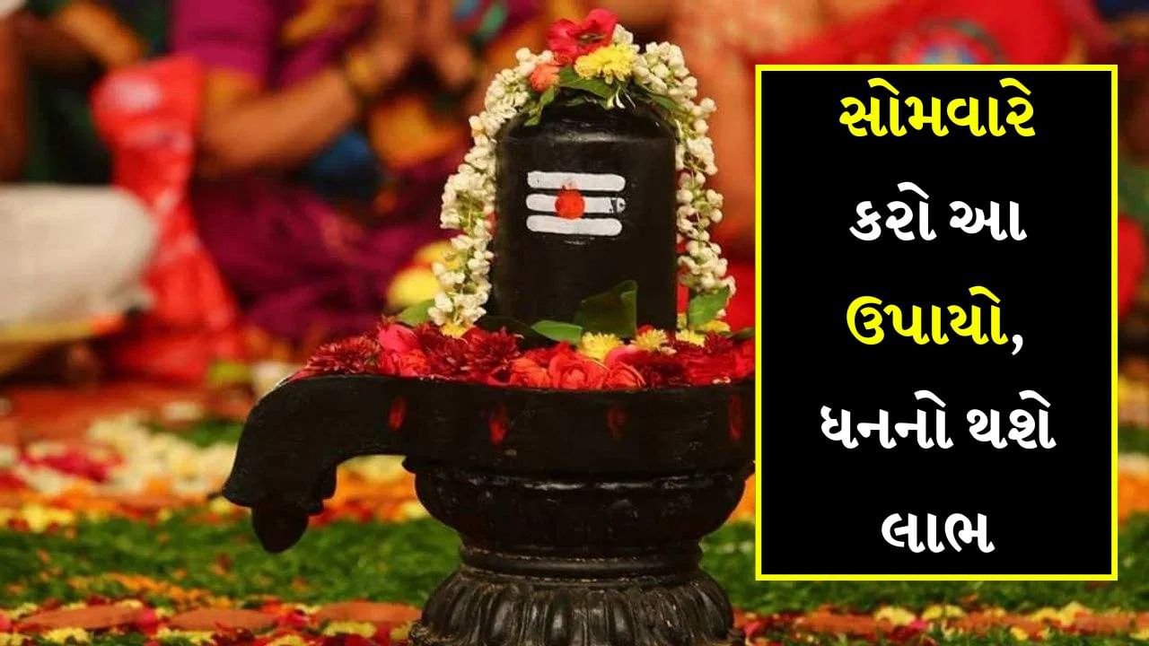 અઠવાડિયાનો દરેક દિવસ કોઈને કોઈ દેવી કે દેવીને સમર્પિત હોય છે. તેવી જ રીતે સોમવાર ભગવાન શિવની પૂજા કરવાનો દિવસ છે જે કોઈ પણ ભક્ત સોમવારે ભોલેનાથની પૂજા કરે છે, તેની દરેક મનોકામના પૂર્ણ થાય છે. જો તમારી પણ કોઈ અધૂરી ઈચ્છા હોય અને તેને પૂરી કરવી હોય તો સોમવારે ભગવાન શિવના આ ખાસ ઉપાયો અવશ્ય અજમાવો. એવું માનવામાં આવે છે કે આ ઉપાયોને અનુસરવાથી તમારી સમસ્યાઓ ચોક્કસપણે દૂર થઈ જશે.
