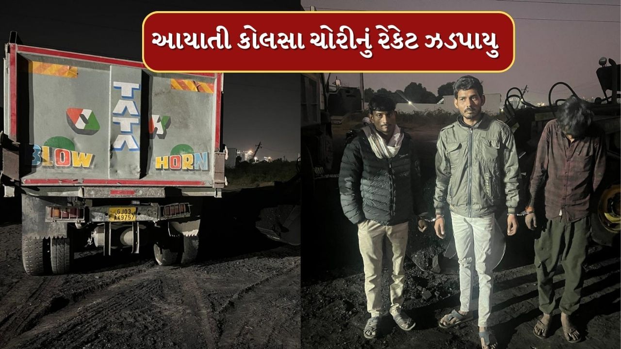 Surat : ગુજરાતમાં પ્રથમ વખત આયાતી કોલસાની ચોરીનું રેકેટ ઝડપાયું, 3ની ધરપકડ, 4 વોન્ટેડ જાહેર, જુઓ Video