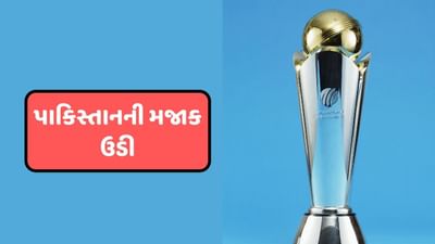 ICC Champions Trophy 2025 : ચેમ્પિયન્સ ટ્રોફીનો પ્રોમો લોન્ચ થયો, ચાહકોએ પાકિસ્તાનની મજાક ઉડાવી