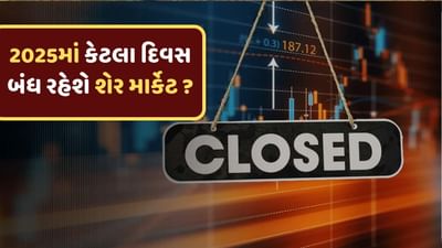 વર્ષ 2024 સમાપ્ત થવામાં હવે ગણતરીના કલાકો જ બાકી છે. સરકારે વાર્ષિક રજાઓને લઈને પરિપત્ર બહાર પાડ્યો છે. આવી સ્થિતિમાં રોકાણકારોના મનમાં એક પ્રશ્ન ઉભો થઈ શકે છે કે શું 1 જાન્યુઆરીએ શેરબજાર બંધ રહેશે કે નહીં.