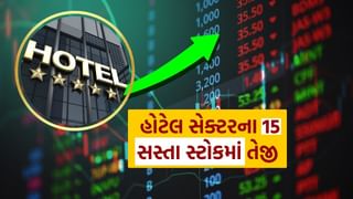 Stock Market : લગ્ન સિઝનમાં હોટેલ સેક્ટરના 15  સસ્તા શેર બન્યા રોકેટ, રોકાણકારોને કર્યા માલામાલ, જુઓ List