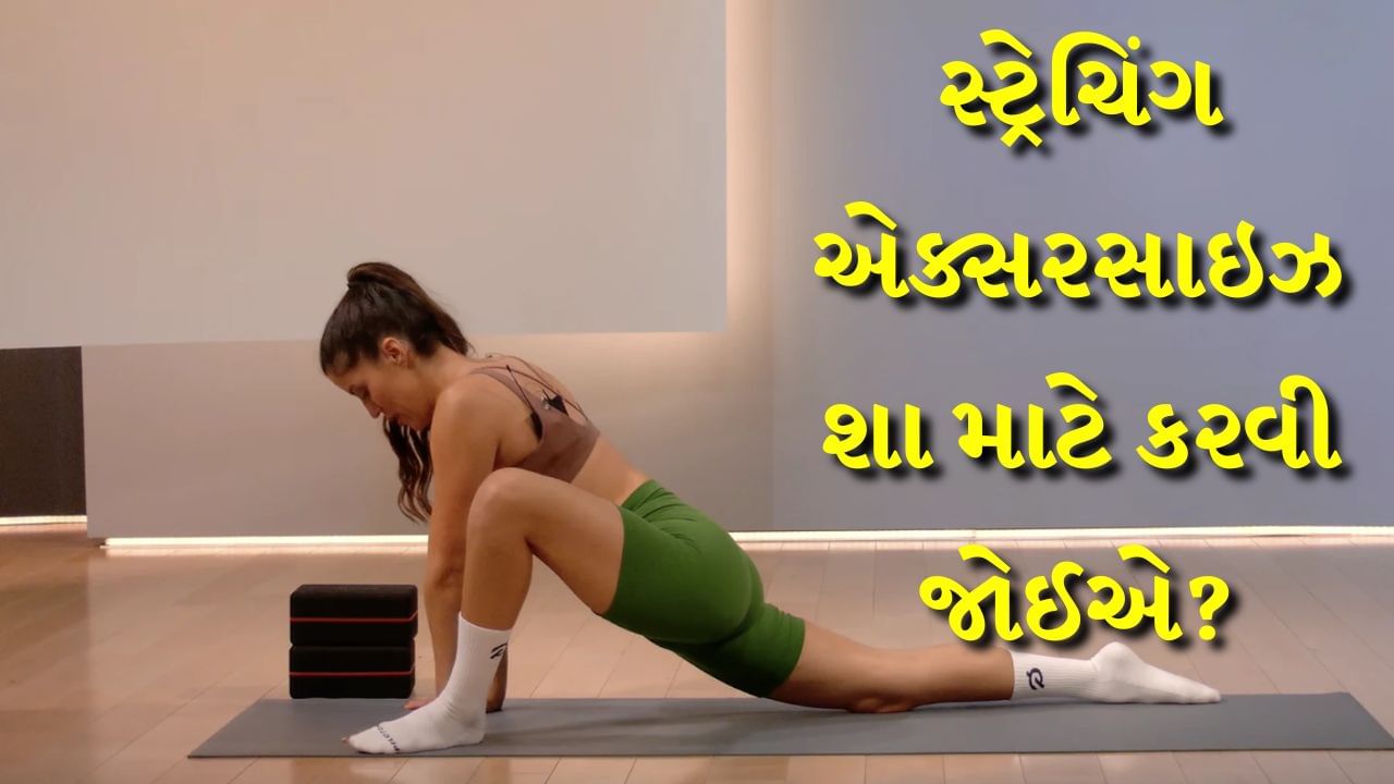 Stretching Exercises : શિયાળાના દિવસોમાં સવારે ઉઠવું ખૂબ મુશ્કેલ લાગે છે. ઠંડા હવામાનમાં બહાર નીકળતાંની સાથે જ શરીર ધ્રુજવા લાગે છે. તેથી ધાબળો અથવા રજાઇમાં લપેટીને સૂવાના પ્રયત્ન કરે છે. જો કે શિયાળામાં સવારે ઉઠ્યા પછી કેટલીક સ્ટ્રેચિંગ એક્સરસાઇઝ અથવા યોગાસન કરવું વધુ જરૂરી બની જાય છે. શિયાળા દરમિયાન મોટાભાગના લોકોની સવારની દિનચર્યા ખૂબ જ સુસ્ત બની જાય છે અને જાડા કપડા પહેરવાને કારણે હલનચલન સરળતાથી થતી નથી. આવી સ્થિતિમાં સ્ટ્રેચિંગ ખૂબ જ મહત્વપૂર્ણ છે. શિયાળામાં સવારે ઉઠ્યા પછી સ્ટ્રેચિંગ કરવા પાછળ ઘણા કારણો છે.
