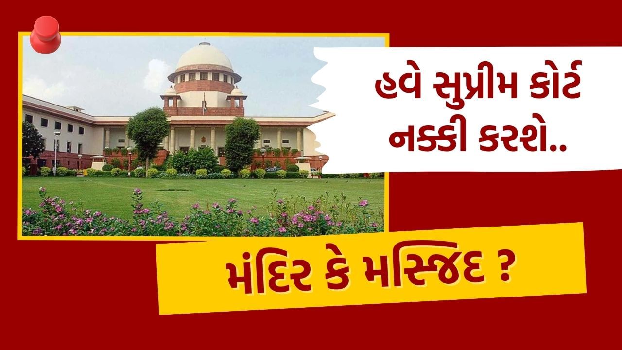 Supreme Court : મંદિર કે મસ્જિદ? વર્શિપ એક્ટ પર મહત્વનો નિર્ણય, જુઓ ...