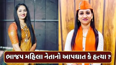 Surat : ભાજપ મહિલા નેતાનો આપઘાત કે હત્યા ? ઘર બહારના CCTV આવ્યા સામે, જુઓ Video