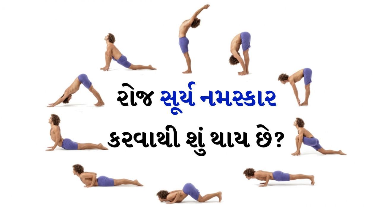 શરીરનું સ્વસ્થ રહેવું ખૂબ જ જરૂરી છે. સ્વસ્થ અને ફિટ બોડી માટે લોકોને યોગ અને વર્કઆઉટ કરવાની સલાહ આપવામાં આવે છે. પરંતુ આજના વ્યસ્ત જીવનમાં લોકો પાસે પોતાના માટે સમય જ બચ્યો નથી. આવી સ્થિતિમાં તેમની પાસે કલાકોના વર્કઆઉટ અને યોગા કરવાનો સમય નથી. જો તમારી પાસે પણ સમય ઓછો છે, તો તમે દરરોજ માત્ર એક સૂર્ય નમસ્કાર કરીને તમારી જાતને ફિટ રાખી શકો છો. જો કે સૂર્ય નમસ્કાર કરવામાં થોડો સમય લાગે છે, પરંતુ તેના ઘણા ફાયદા છે. સૂર્ય નમસ્કાર એક પ્રકારના આસન જ છે.
