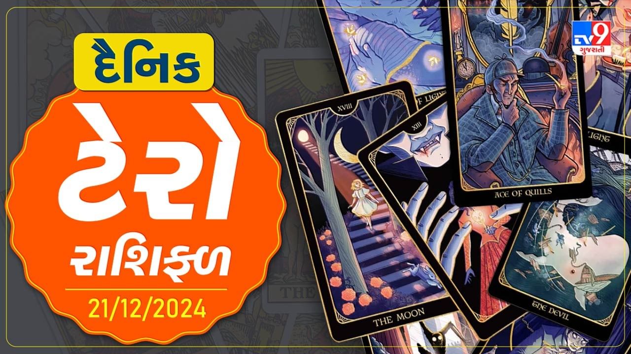 ટેરો કાર્ડ : આ રાશિના જાતકોને આજે કોઇ વિવાદમાં ન પડવું ,જાણો તમારૂ ટેરો રાશિફળ