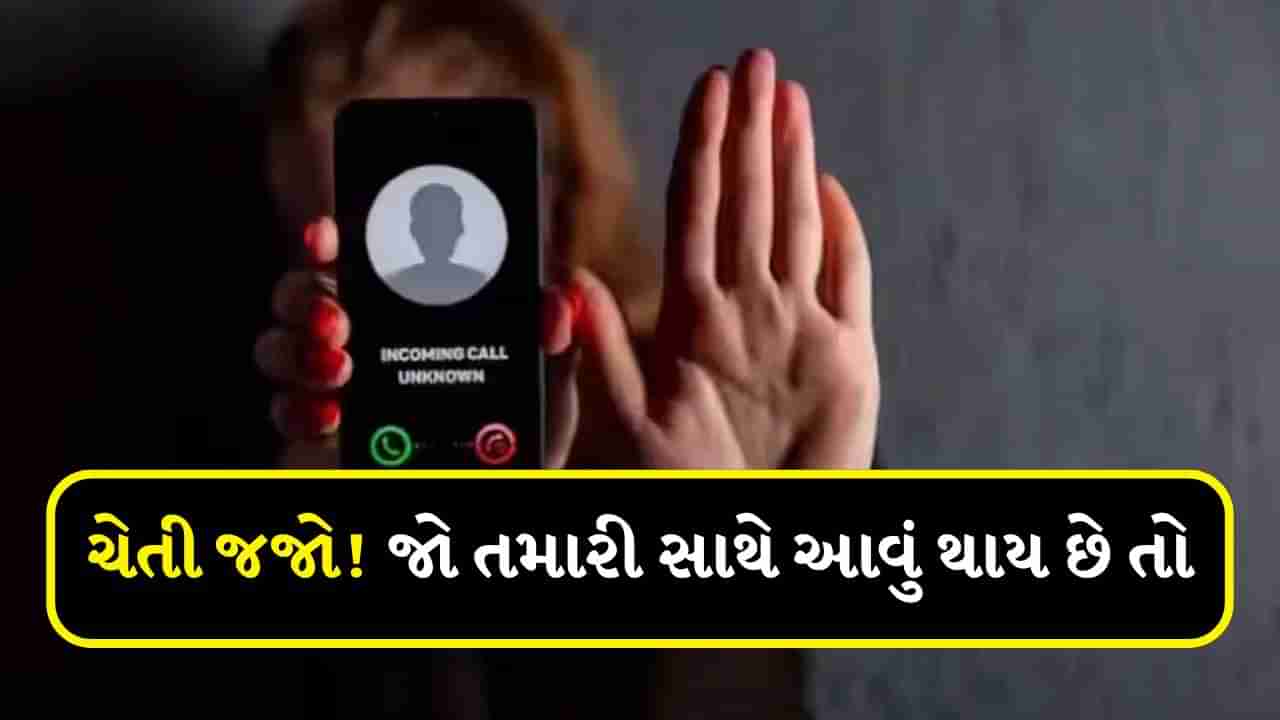 TRAI : જો તમને પણ આવી રહ્યા છે ફેક કોલ? સરકારની આ ગાઈડલાઈનનું તાત્કાલિક કરો પાલન