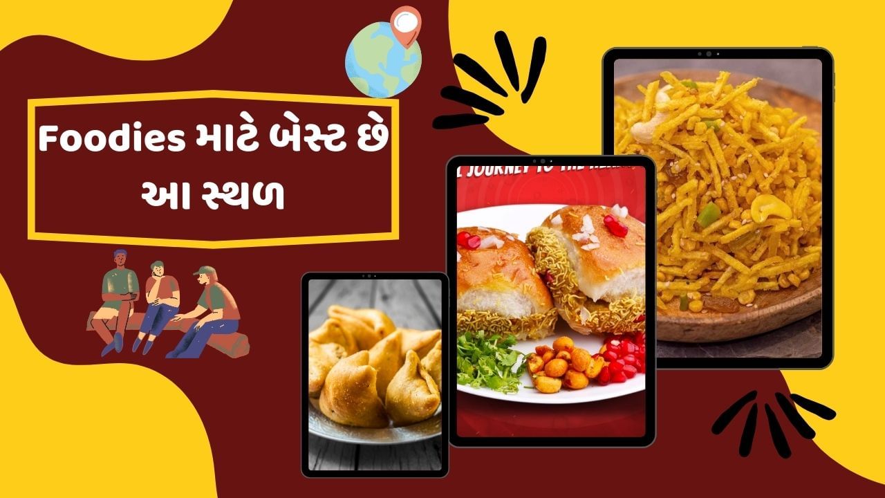  જો તમે પણ એવા લોકોમાંથી એક છો જેમને વિવિધ પ્રકારના ફૂડ પસંદ છે, તો આજ તમને એવા કેટલાક શહેરો વિશે જણાવવા જઈ રહ્યા છીએ જ્યાં ફૂડ ખૂબ ફેમસ છે. જો તમે ફરવાની સાથે સાથે ખાવા-પીવાના શોખીન છો, તો ગુજરાતના આ સ્થળોની મુલાકાત લેવાનું ચોક્કસ પ્લાન કરો. 