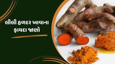 શિયાળામાં લીલી હળદર બજારમાં ખુબ જોવા મળે છે. દેખાવમાં આદું જેવી લાગતી આ વસ્તુ આદુ નહિ પરંતુ લીલી હળદર હોય છે. તેને સુકાવીને તેની હળદર બનાવવામાં આવે છે ત્યારબાદ તેનો પાવડર બનાવવામાં આવે છે. હળદરના પાવડરથી વધારે તાકતવાળી હોય છે લીલી હળદર, તમારે પણ લીલી હળદરને ડાયટમાં સામેલ કરવી જોઈએ.