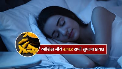 જો તમે પણ પૈસા કે અન્ય કોઈ સમસ્યાથી પરેશાન છો તો તમારે હળદરને ઓશીકા નીચે રાખવી જોઈએ.