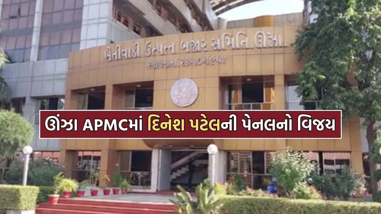 Unjha APMC Election Result: ઊંઝા APMCની ચૂંટણીમાં પૂર્વ ચેરમેન દિનેશ પટેલ પેનલનો ભવ્ય વિજય, ભાજપના 5 ઉમદવારોની કારમી હાર- Video