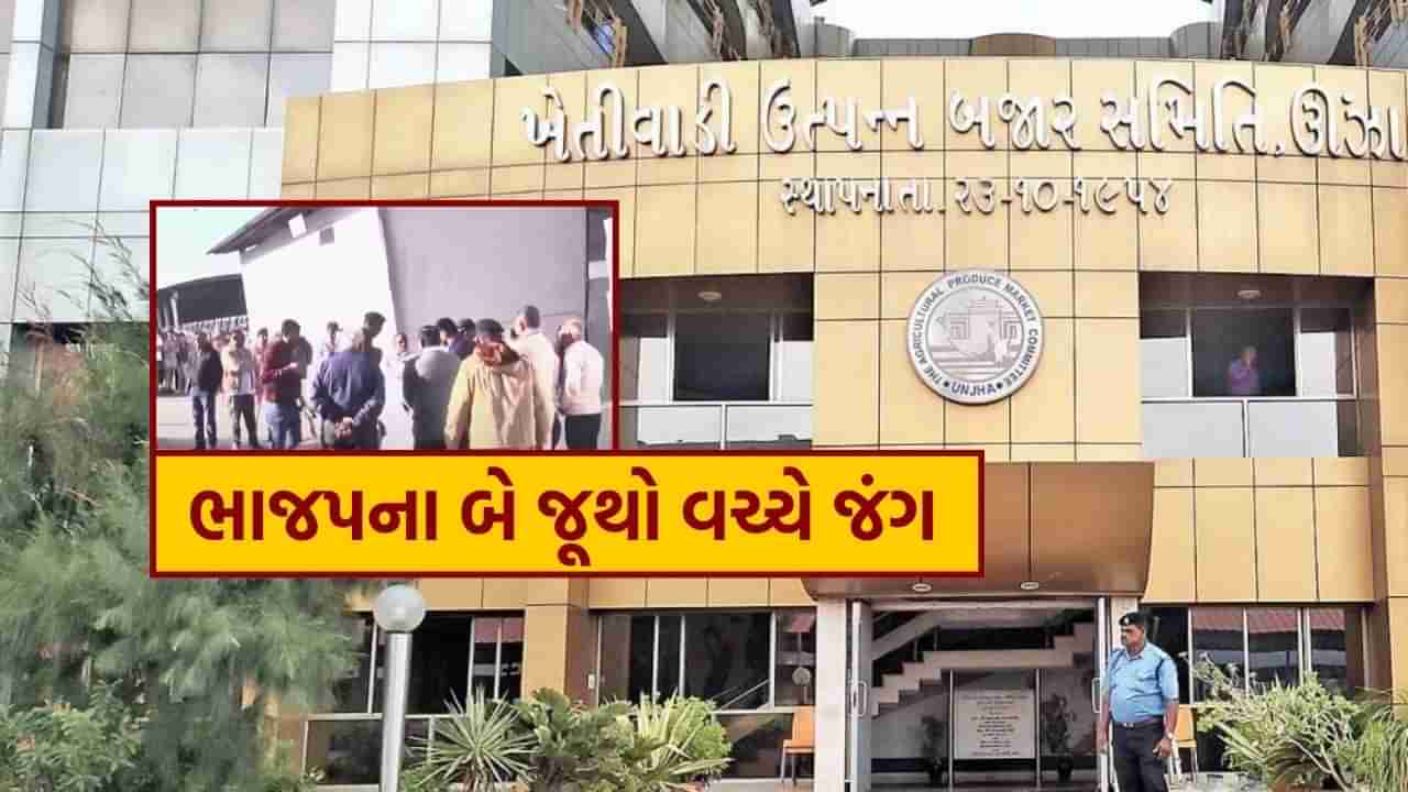 મહેસાણા : ઊંઝા APMCની ચૂંટણીમાં ભાજપના બે જૂથો આમને સામને, જુઓ Video