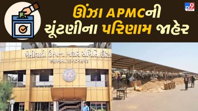 Unjha APMC Election Result : ખેડૂત પેનલમાં દિનેશ પટેલ જૂથના તમામ 10 ઉમેદવારો વિજયી