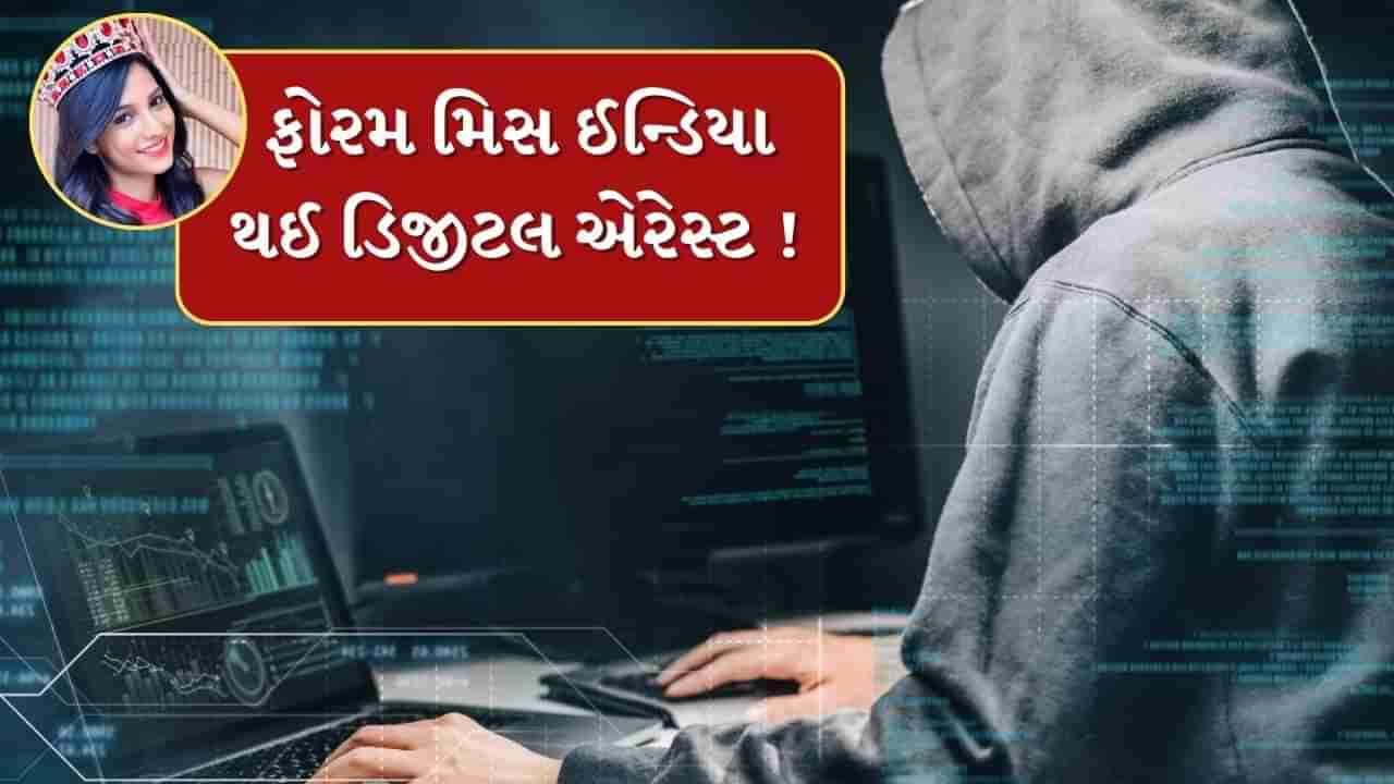 Cyber crime : ફોરમ મિસ ઈન્ડિયા બની સાયબર ક્રાઈમનો શિકાર, 2 કલાક ડિજિટલ એરેસ્ટ કરી પડાવ્યા 99 હજાર, જાણો સંપૂર્ણ ઘટના