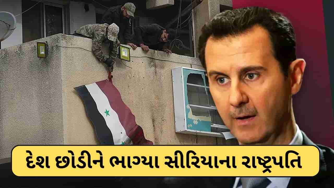 Syria Civil War: સીરિયામાં તખ્તાપલટની તૈયારી, રાષ્ટ્રપતિ દેશ છોડીને ભાગી ગયા