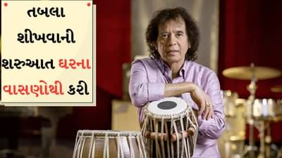 Zakir Hussain : ઘરના વાસણોમાંથી બનાવતા રિધમ, 11 વર્ષની ઉંમરે પિતા પાસેથી શીખ્યા તબલા, જીત્યા 4 ગ્રેમી એવોર્ડ